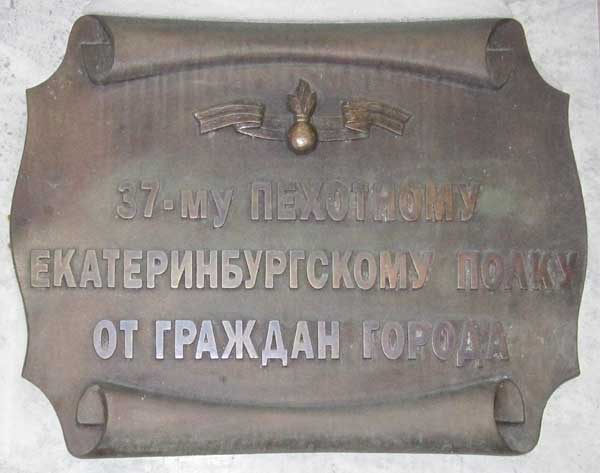 ������������. �������� ����������������� �����
Ekaterinburg. Monument to Ekaterinburg regiment