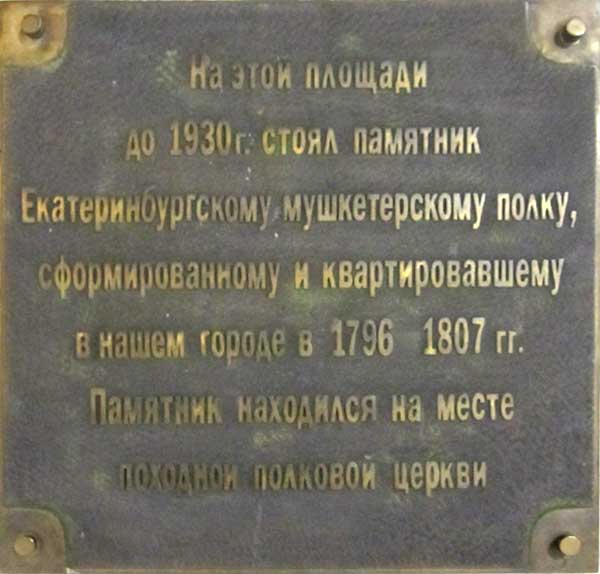 ������������. �������� ����������������� �����
Ekaterinburg. Monument to Ekaterinburg regiment