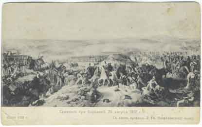 �������� ��������� ��� �������� 26 ������� 1812�
Postal card �Borodino�