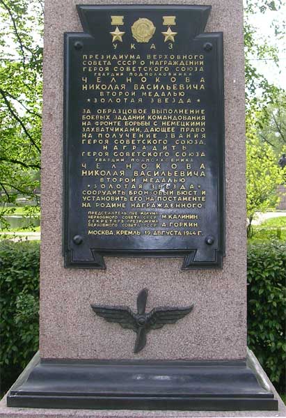 �������� �.�.���������
Monument to Nicholas V. Chelnokov