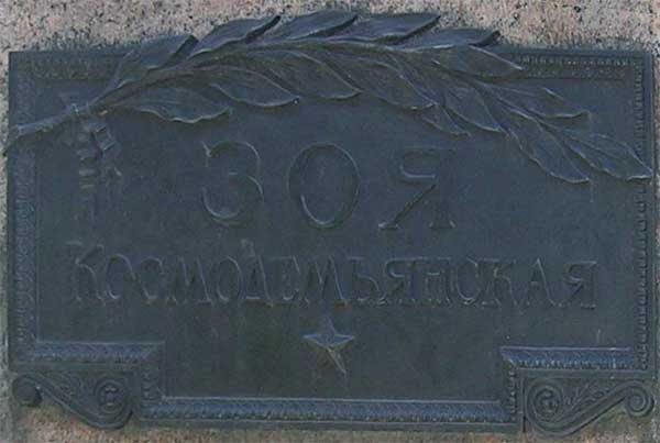 �������� �.�.���������������
Monument to Zoya A. Kosmodemyanskaya
