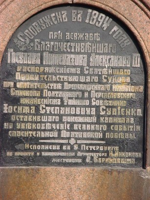 �������� ��� ������������ ���������� ������� � �������
Monument �On perpetuating of the Poltava victory� in Poltava