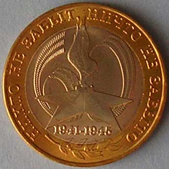 ������ ������ �� �����, ����� �� ������
Coin �Nobody is forgotten, nothing is forgotten�