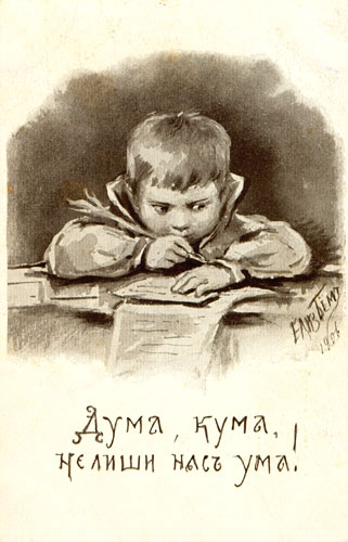 �������� ��.�.���. ����, ����, �� ���� ��� ���!�
Postal card �The dear Assembly, do not deprive us of mind! by Elisabeth M. Bem�