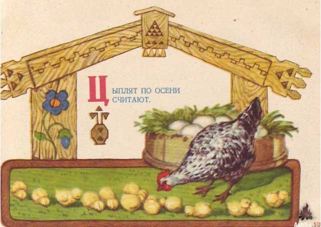 �������� ��������� �. ������ �� ����� �������
Postal card �Don't count your chickens before they are hatched by A. Dudnikov�