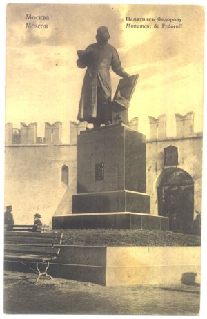 �������� �������. �������� Ը������
Postal card �Moscow. Monument to Fyodorov�