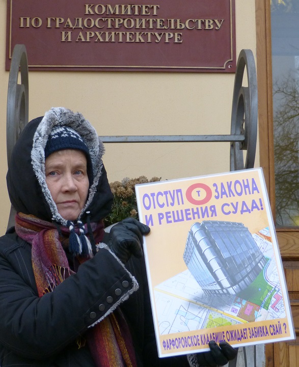 5 ������� 2013. ����� � ������ ������������� ��������
December 5, 2013. The picket in protection of the Farforovskoye cemetery