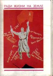 ����� �������� ����� ����� �� �����
Set of postal cards �For the sake of life on ground�