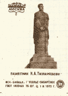 ������ ��������� �.�.����������
Matches �Monument to Clement A. Timiryazev�