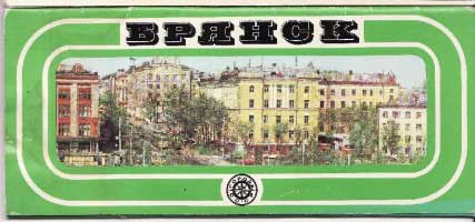 ����� �������� �������
Postal card set �Bryansk�