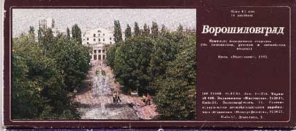 ����� �������� ��������������
Postal card set �Voroshilovgrad�