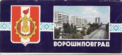 ����� �������� ��������������
Postal card set �Voroshilovgrad�