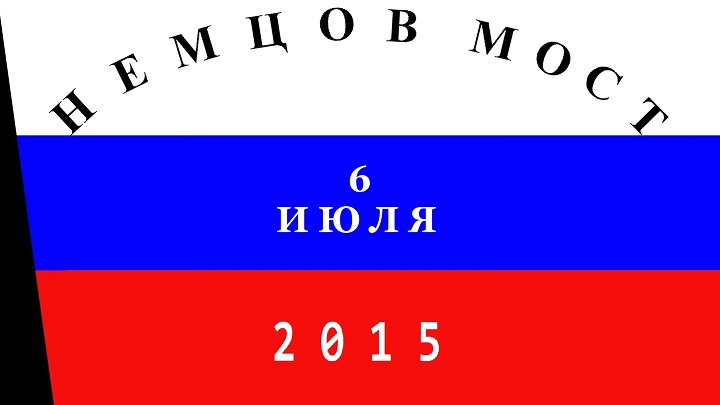 6 ���� 2015. ������ ����
July 6, 2015. Nemtsov bridge