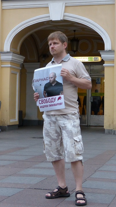 2 ������� 2015. ������������� � ��������� ������ ����������
August 2, 2015. The picket in support of Andrew Pivovarov