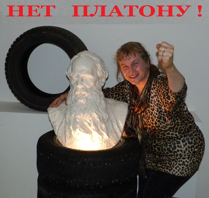 ��� �������!
No Platon!