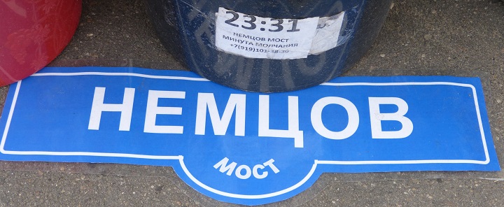 10 ���� 2016. ������ ����
July 10, 2016. The Nemtsov bridge