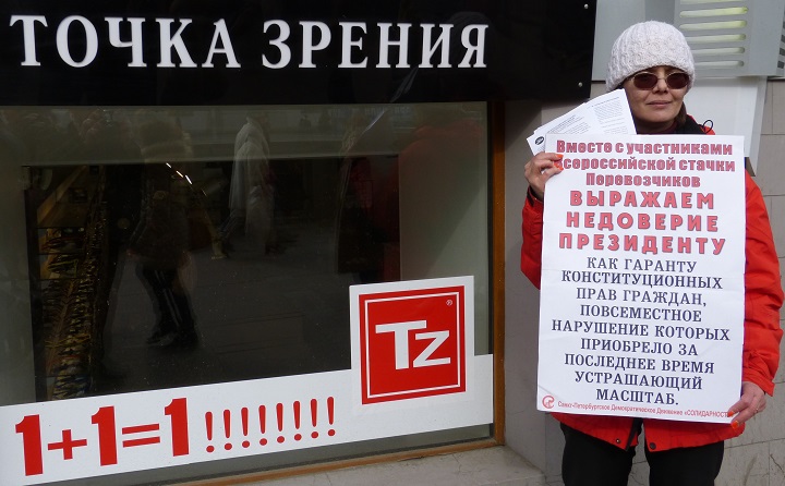 1 ������ 2017. ����� � ��������� ��������������
April 1, 2017. The picket in support of truck drivers