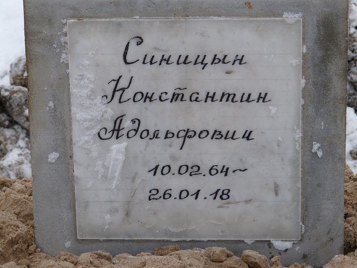 9 ������� 2018. �������� ����������� ��������
February 9, 2018. The funeral of Constantine Sinitsin