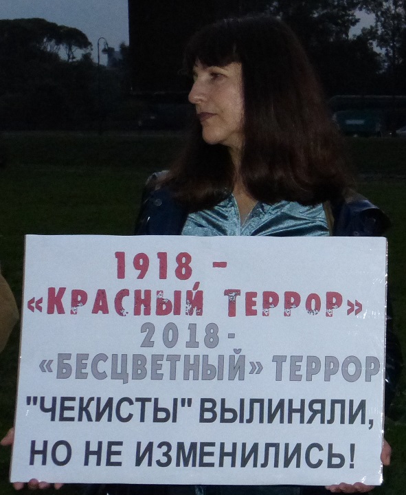 5 �������� 2018. 100-����� �������� �������
September 5, 2018. 100th anniversary of red terror