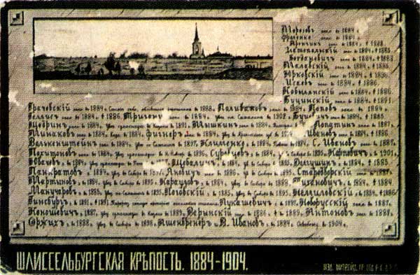 ���������������� ��������. 1884 - 1904
Slisselburg fortress. 1884 - 1904