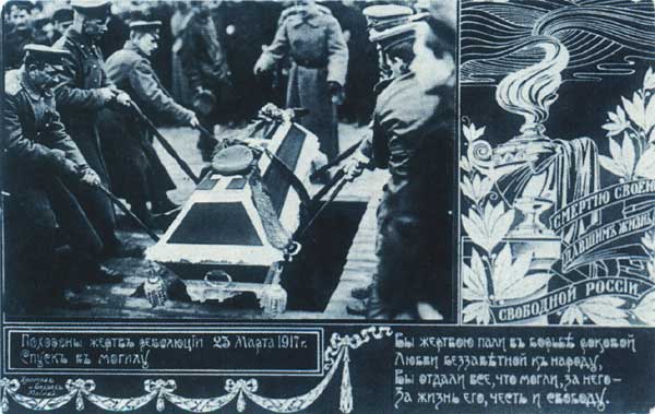 �������� ����� ��������� 23 ����� 1917
Funeral of victims of revolution on March 23rd, 1917