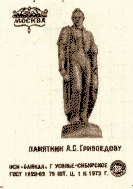 ������ ��������� �.�.����������
Matches �Monument to Alexander S. Griboedov�