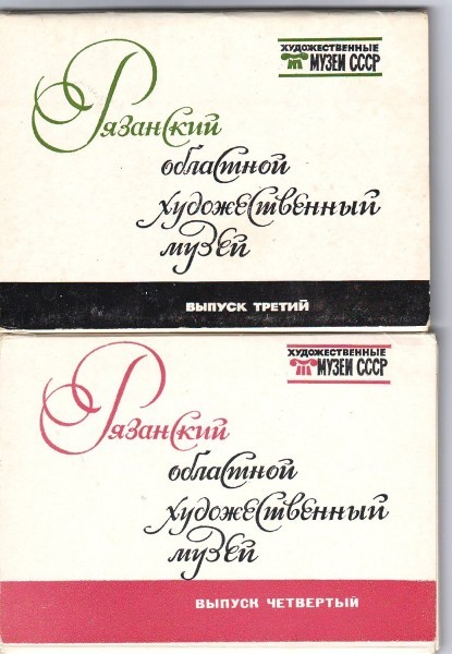 ������ �������� ���������� �������������� �����
Postcard sets �Ryazan art museum�