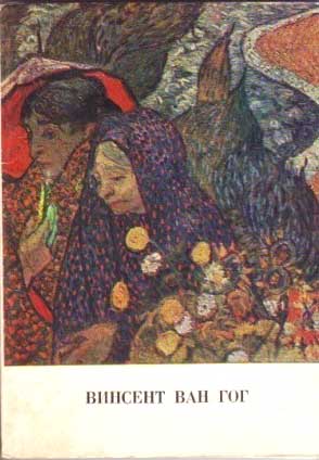����� �������� �������� ��� ���
Postcard set �Vincent van Gogh�