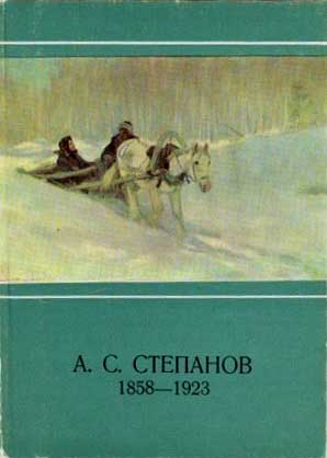 ����� �������� ��.�.��������
Postcard set �Alexis S. Stepanov�