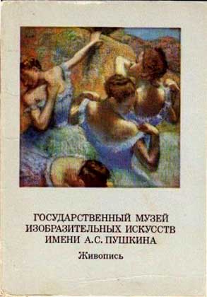 ����� �������� ������ �������� �������
Postcard set �Pushkin Museum of Fine Arts�