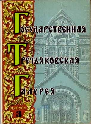 ����� �������� ���������������� ������������� ��������
Postcard set �State Tretyakov gallery�