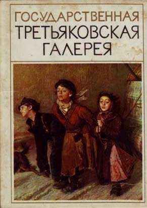 ����� �������� ���������������� ������������� ��������
Postcard set �State Tretyakov gallery�