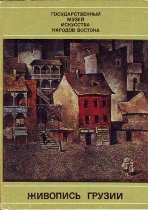 ����� �������� ��������� ������
Postcard set �Painting of Georgia�