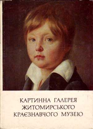����� �������� ������������ ������������� �����
Postcard set �Zhitomir local lore museum�
