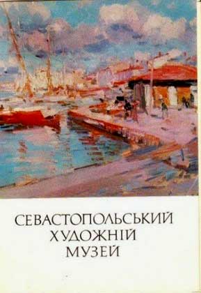 ����� �������� ���������������� �������������� �����
Postcard set �Sevastopol art museum�