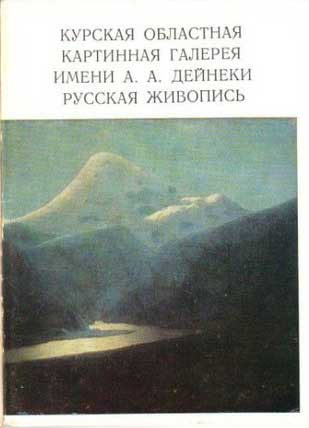 ����� �������� �������� ��������
Postcard set �Kursk picture gallery. Russian painting�