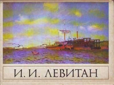 ����� �������� ��.�.��������
Postcard set �I.I.Levitan�