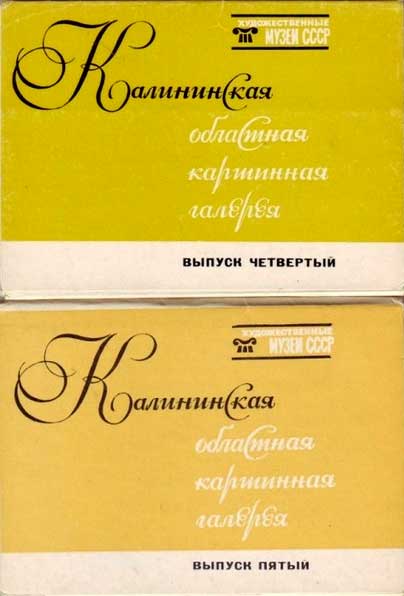 ������ �������� ������������ ��������� ��������
Postcard sets �Kalinin picture gallery�