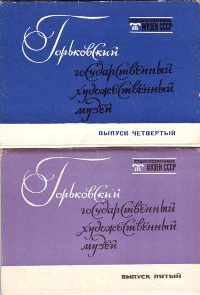 ������ �������� ��������������� ����� ����. ����������� �������������� �����
Postcard sets �Art museums of USSR. Gorky art museum�