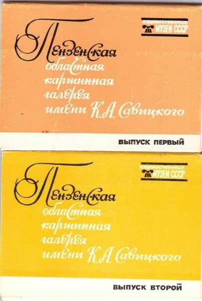 ������ �������� ����������� ��������� ��������
Postcard sets �Penza picture gallery�