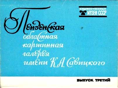 ����� �������� ����������� ��������� ��������
Postcard set �Penza picture gallery�
