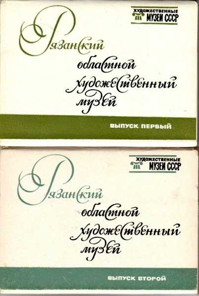 ������ �������� ���������� �������������� �����
Postcard sets �Ryazan art museum�