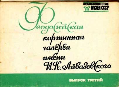 ����� �������� ������������� ��������� ��������
Postcard set �Feodosia picture gallery�