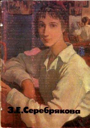 ����� �������� ��.�.�����������
Postcard set �Z.E.Serebryakova�