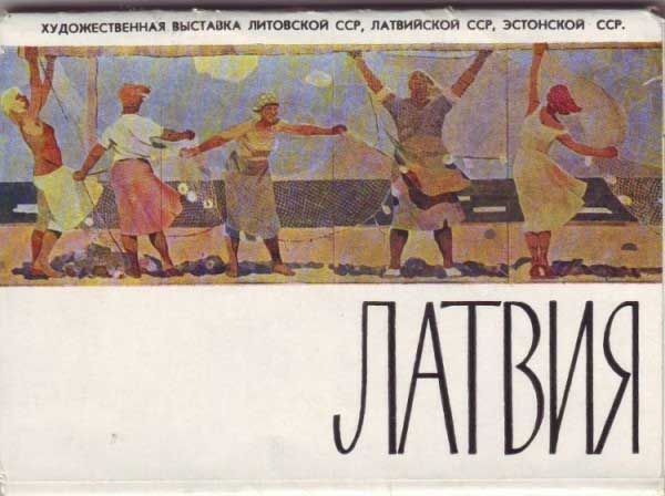 ����� �������� ��������������� �������� ������������� ���������. �������
Postcard set �Art exhibition of Baltic republics. Latvia�