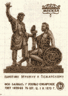 ������ ��������� ���������� ������ � ����� ����������
Matches �Monument to Cosmas Minin and Demetry M. Pozharsky�