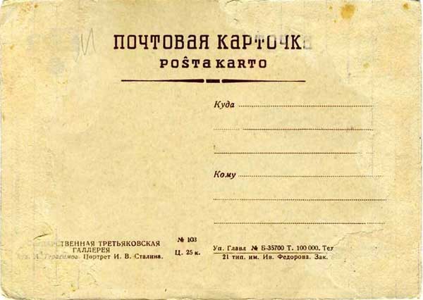 ��������� �.�. ������� �.�.�������
Portrait of Joseph V. Stalin by Alexander M. Gerasimov