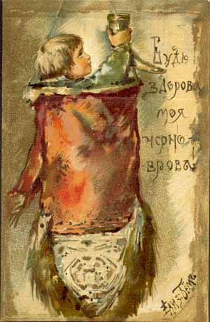 �������� ��.�.���. ���� �������, ��� ����������!�
Postal card �Be healthy, my dark-browed! by Elisabeth M. Bem�