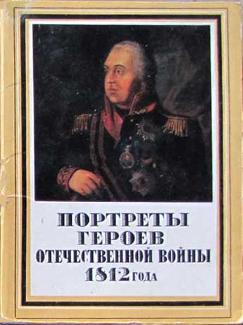 ����� �������� ��������� ������ ������������� ����� 1812 ����
Set of postal cards �Portraits of the heroes of Patriotic war in 1812�