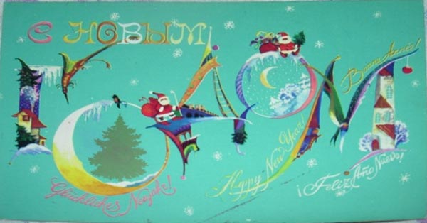 �������� ��.�.��������. � ����� �����!�
Postal card �With New year! by Helen V. Dukhnevich�